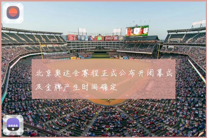 北京奥运会赛程正式公布开闭幕式及金牌产生时间确定