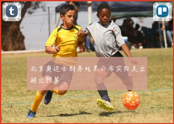 北京奥运会财务结果公布实际支出超出预算