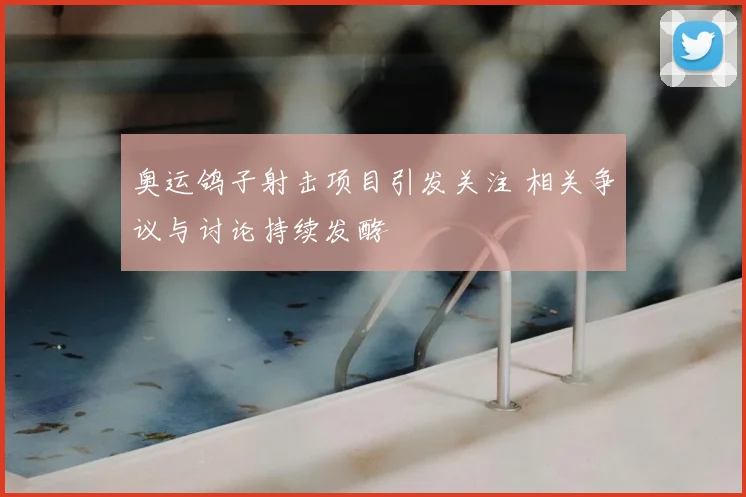 奥运鸽子射击项目引发关注 相关争议与讨论持续发酵