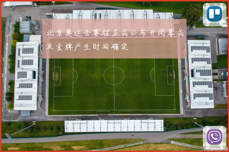 北京奥运会赛程正式公布开闭幕式及金牌产生时间确定
