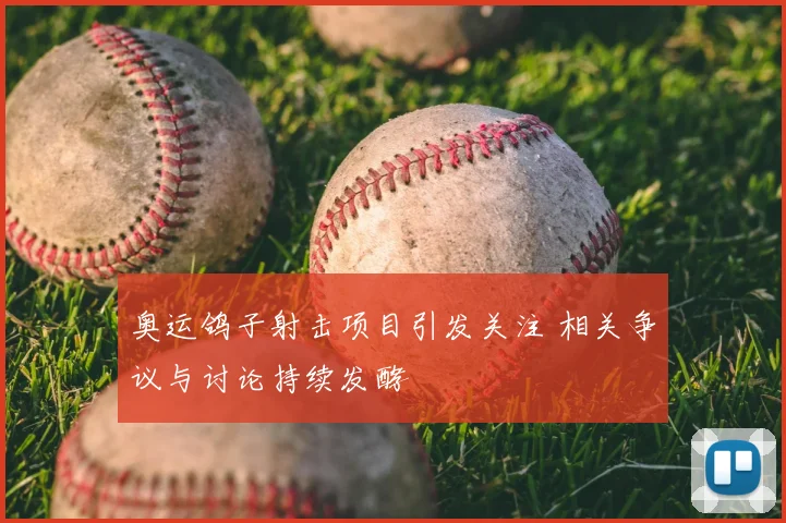 奥运鸽子射击项目引发关注 相关争议与讨论持续发酵