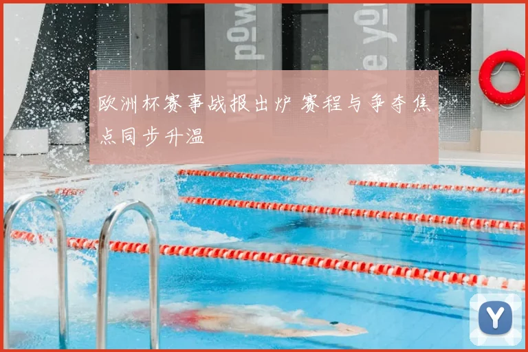欧洲杯赛事战报出炉 赛程与争夺焦点同步升温